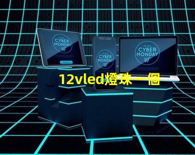 12vled燈珠一個多少瓦？